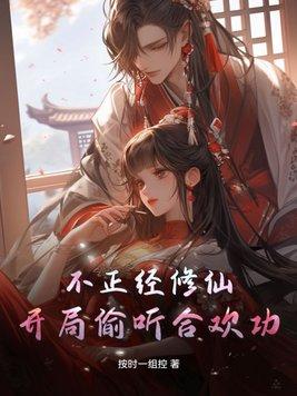 不正经修仙官网