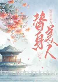 替身拐走白月光gl人工造糖机