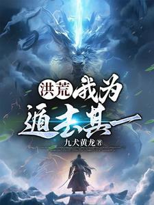 洪荒我为先天至宝全文阅读