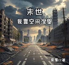 末世之空间我