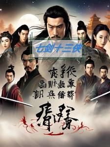 七剑十三侠23回