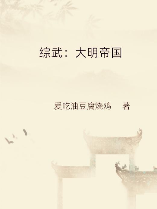 穿越大明综武世界的