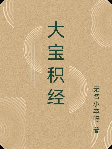 大宝积经六道