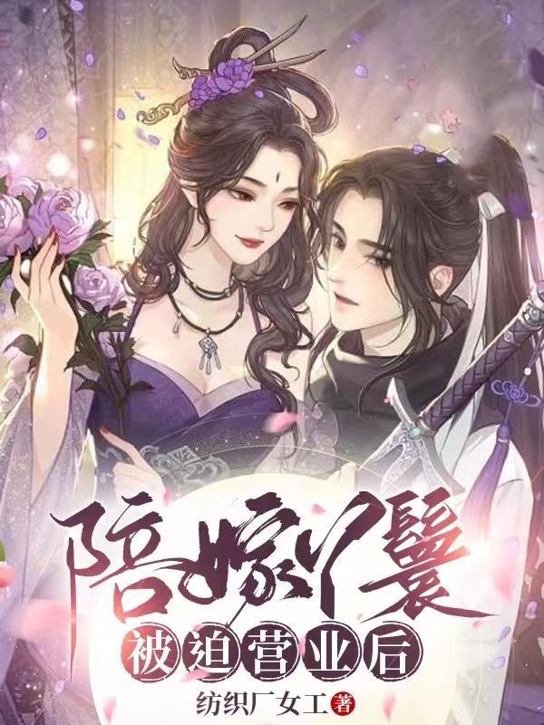 陪嫁丫鬟要逆袭