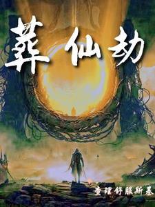 葬仙劫林皇林向东