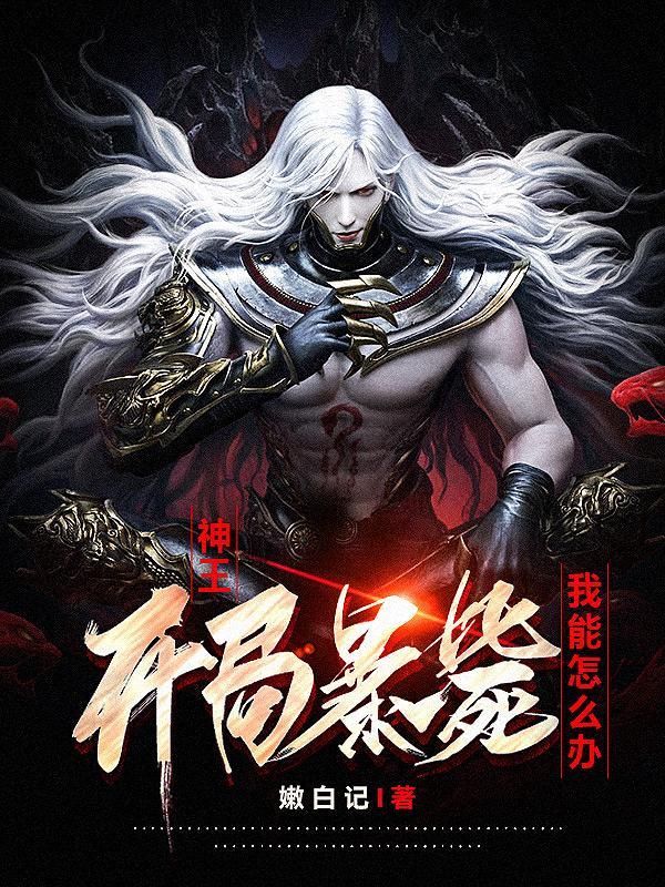 我能怎么办 嫩白记