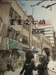 重生之心动 精校全本