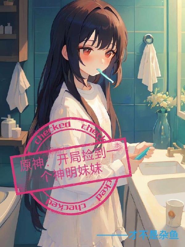 原神开局被仙人捡到娃