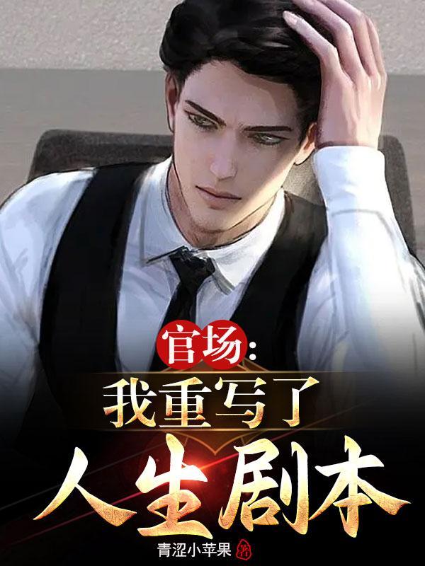 重生红色仕途在线阅读