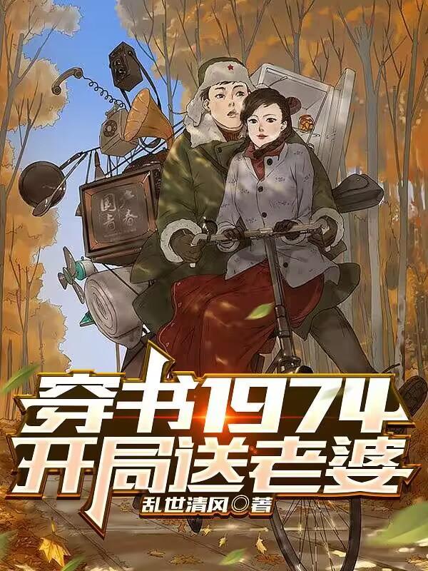 重生1974开局送老婆