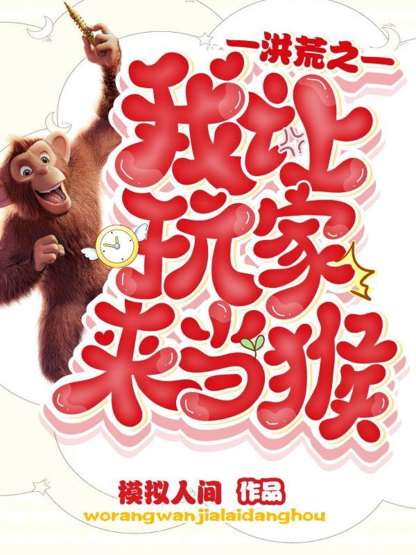 让洪荒神话降临了!