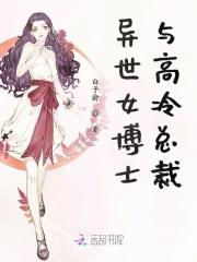 女博士穿越女主温暖