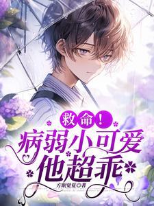 救命!病弱小可爱他超乖最新章节