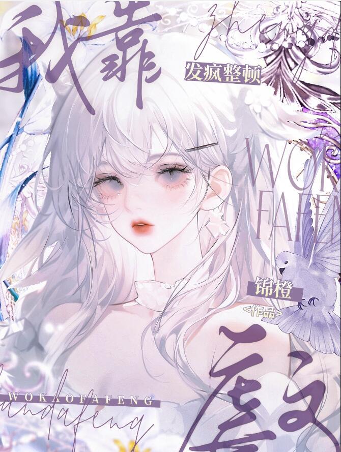 我靠治疗反派续命全文免费