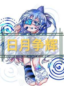 日月争辉的谜底是什么