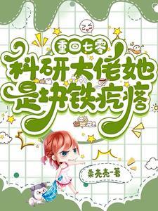 七零科研大佬的娇气包