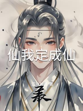 蟒仙怎么修炼成仙