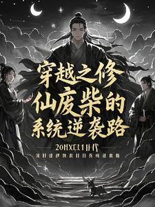 仙路凡途全文阅读