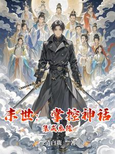 末世掌控by土著宅全本免费