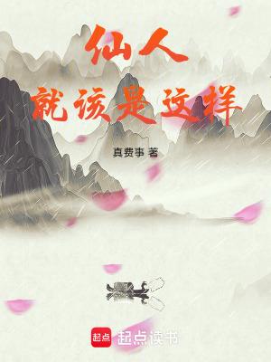 仙人就该是这样完整版免费
