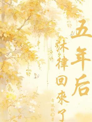 五年后女人回来逆袭