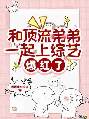 与顶流弟弟的同居