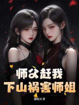 师傅让下山祸害师姐