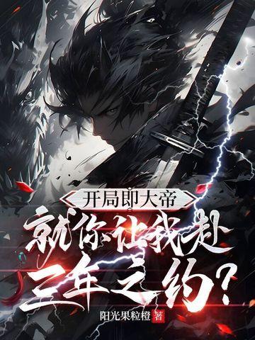 开局成了大帝