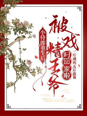 小侍郎重生后被戏精王爷叼回家啦百度