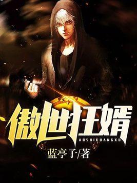 傲世狂尊免费阅读