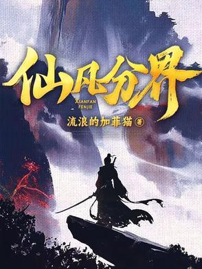 仙凡分界免费完整版