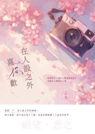 喜欢你的人设ao3文