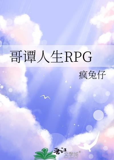 哥谭人生RPG作者疯兔仔