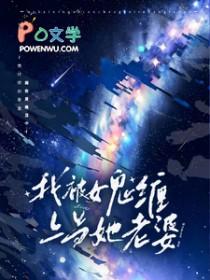 在惊悚游戏搞网恋全文阅读
