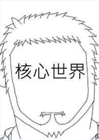 当今世界的核心是
