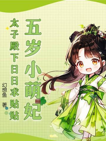 五岁太子抱走宰相千金