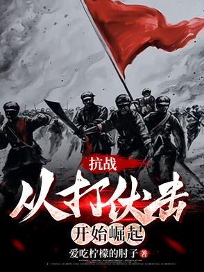 抗战从仈佰开始崛起