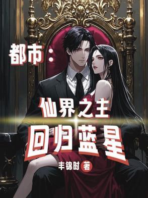 都市重生之仙界归来