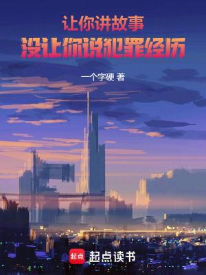 没让你说犯罪经历免费