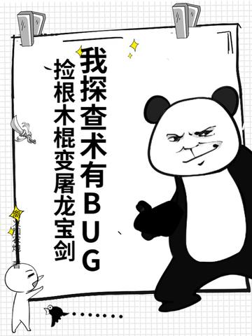 我探查术有bug捡根木棍变屠龙宝剑离火加农炮