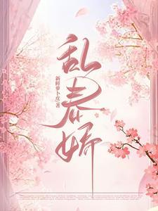 窃玉偷娇故事梗概