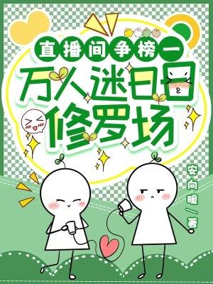 直播万人迷文推荐