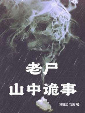 山村老尸3
