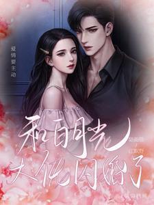 跟白月光先婚后爱了