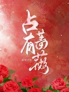 占有蔷薇短剧免费观看