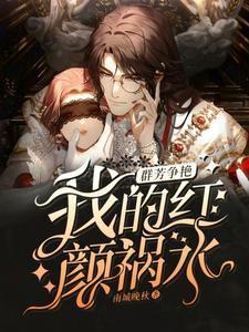 群芳争艳我的红颜祸水短句