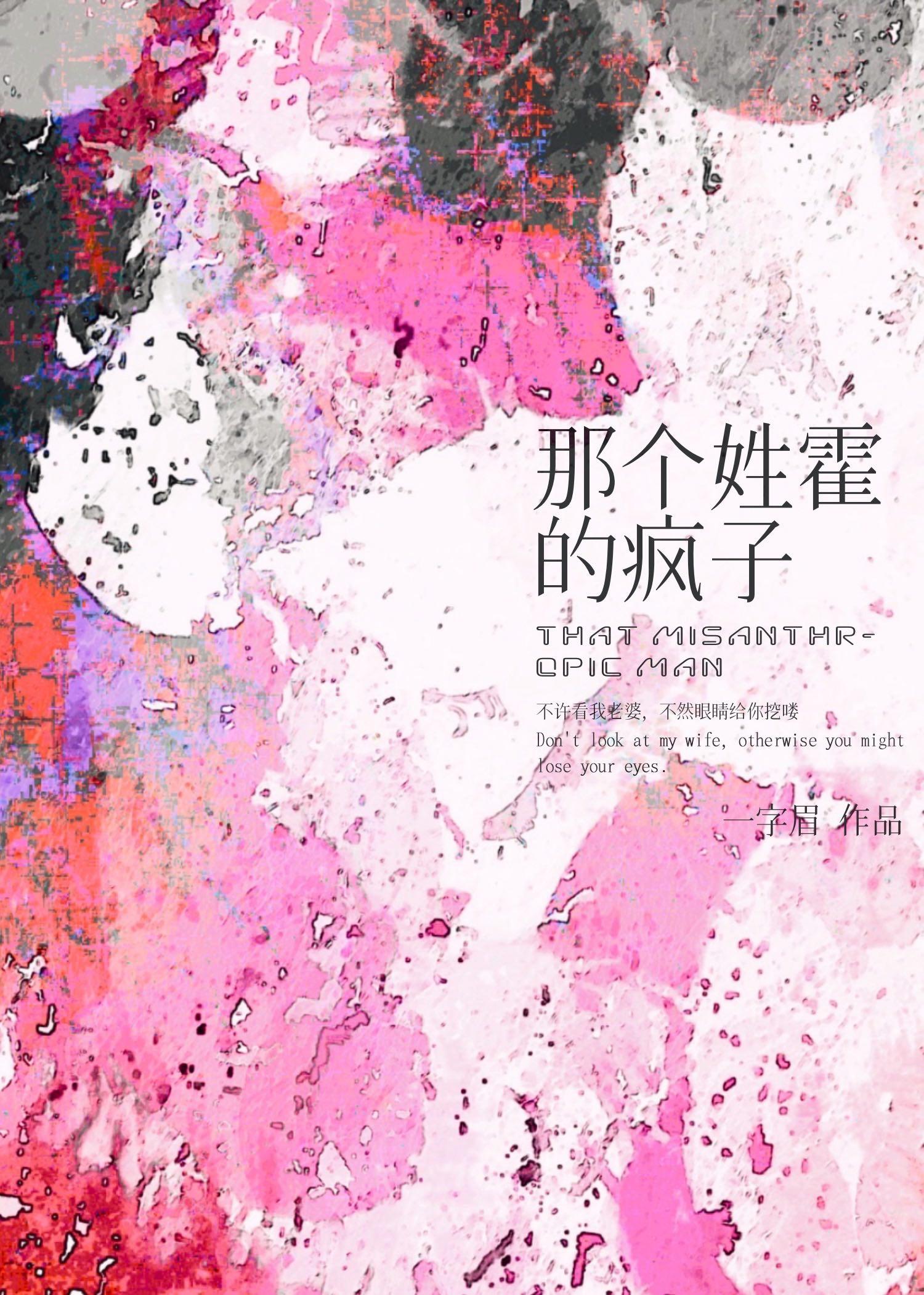 姓霍的外号
