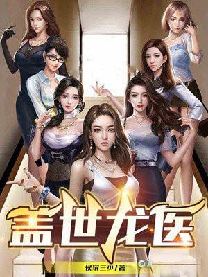 盖世龙医全集在线观看