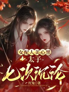 药女重生和太子中了最强情毒的免费