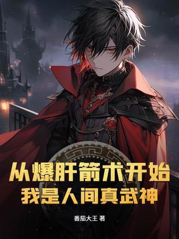 从爆肝箭术开始我是人间真武神